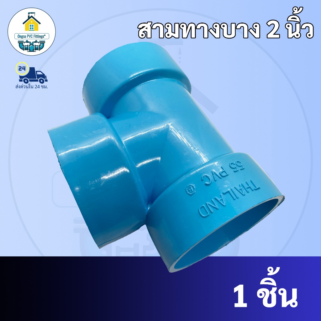 PVC สามทางบางเกษตร  2 นิ้ว  สามทางบาง 8.5mm. ใช้สวมท่อ PVC ฟ้า มาตรฐานทั่วไป พร้อมส่งจากโรงงาน