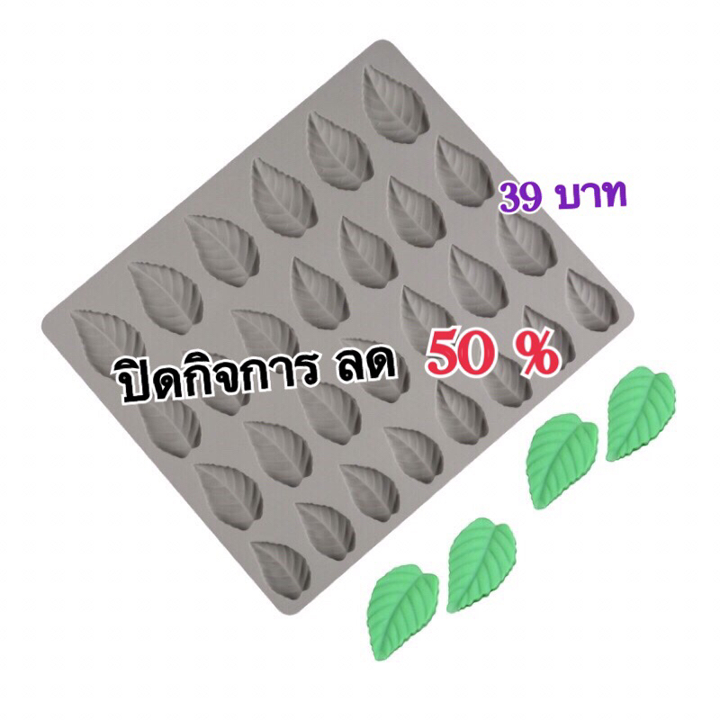 ปิดกิจการ ราคานี้หมดแล้วหมดเลย แม่พิมพ์ซิลิโคน พิมพ์วุ้น พิมพ์ซิลิโคน ใบไม้แผงสีเทา