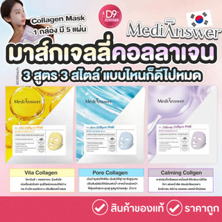 MediAnswer Collagen Mask มาส์กเจลลี่คอลลาเจน 3 สูตร (1กล่องมี5แผ่น)