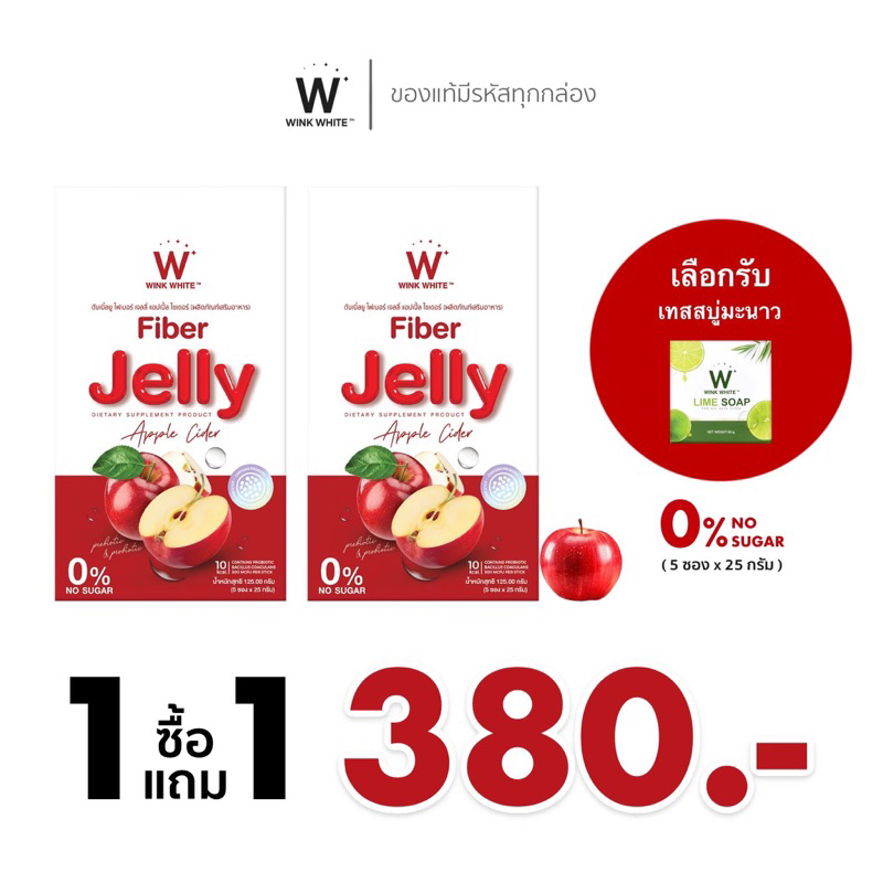 [เจลลี่] Wink White Fiber Jelly ไฟเบอร์แอปเปิ้ล ควบคุมน้ำหนัก ดีท็อคล้างสารพิษ ขับของเสีย (โปรพิเศษ)