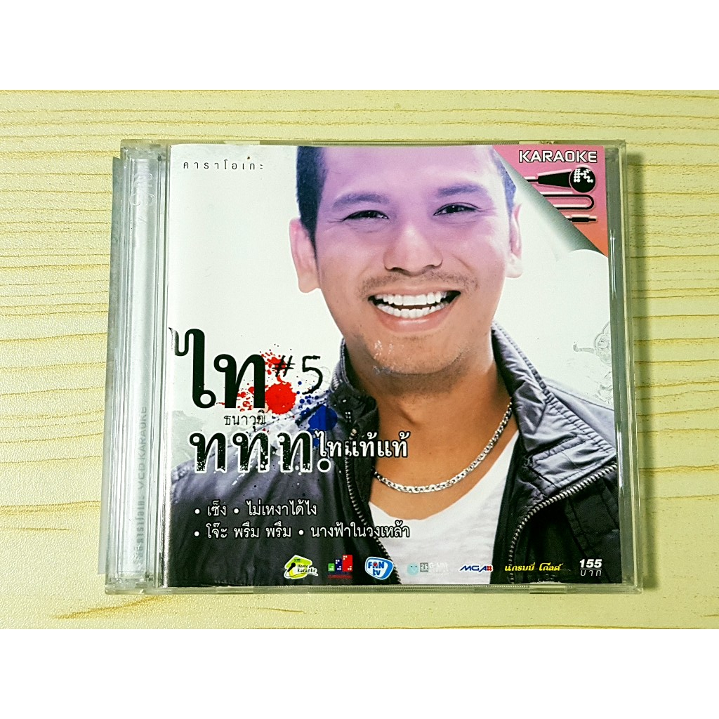 VCD แผ่นเพลง  ไท ธนาวุฒิ อัลบั้ม #5 ชุดที่ 5 ททท. ไทแท้แท้