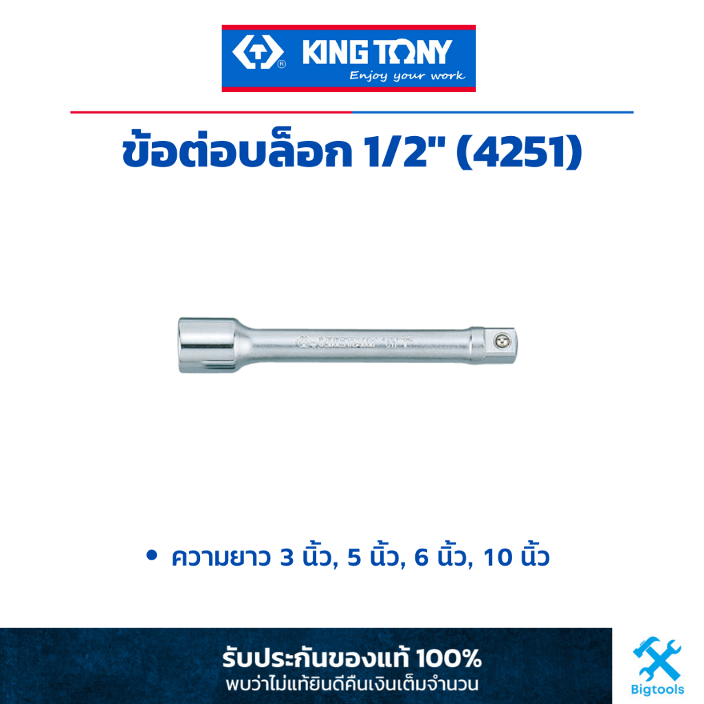 คิง โทนี่ : ข้อต่อบล็อคขาว 1/2" (4 หุน) King Tony : 1/2"DR. Extension Bar (4251)