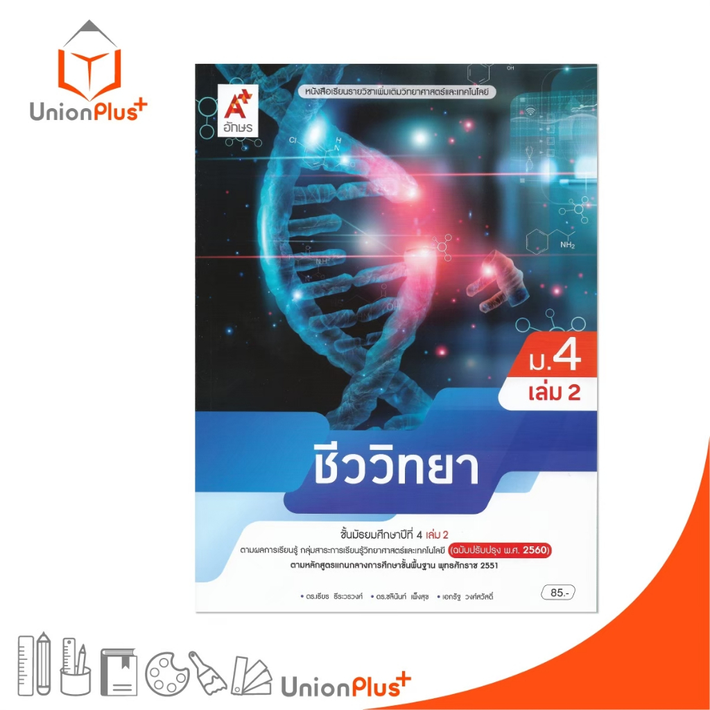 NEW หนังสือเรียน รายวิชาเพิ่มเติม วิทยาศาสตร์และเทคโนโลยี ชีววิทยา ม.4 เล่ม 2 ปรับปรุง 60 อจท. A+ #9786166060652
