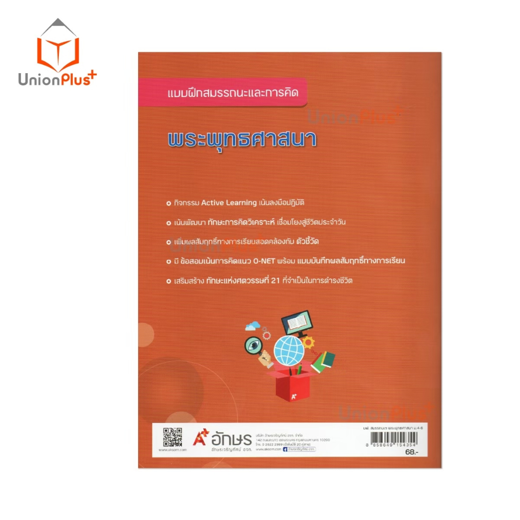 NEW แบบฝึกสมรรถนะและการคิด พระพุทธศาสนา ม.4-6 สำนักพิมพ์ อักษรเจริญทัศน์ อจท. A+ นต #8858649154354 - รูปที่ 2