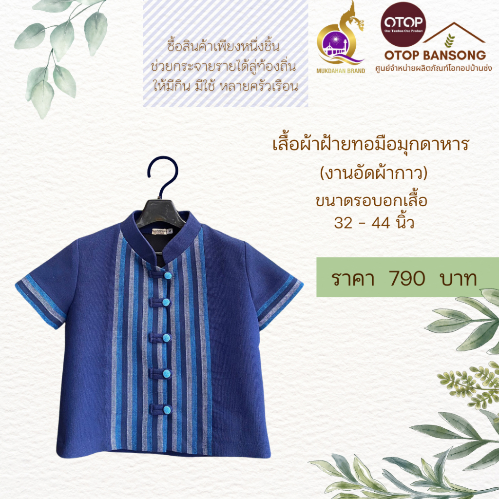 เสื้อผ้าฝ้ายทอมืออัดกาว Otop มุกดาหาร ไซส์ 34-48
