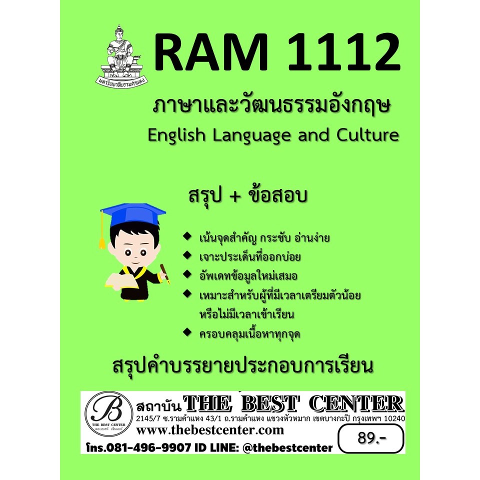 RAM1112 ภาษาและวัฒนธรรมอังกฤษ