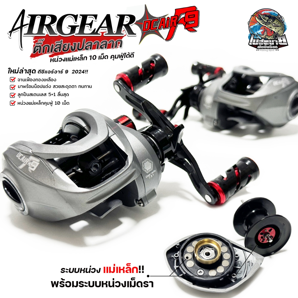 รอกหยดน้ำ AIRGEAR DC AIR R9 BPO รอบ​ 7.2:1​ ลื่นดี ตีไกล ครอบคลุมงานตีเหยื่อปลอม และตกได้หลากหลายประ