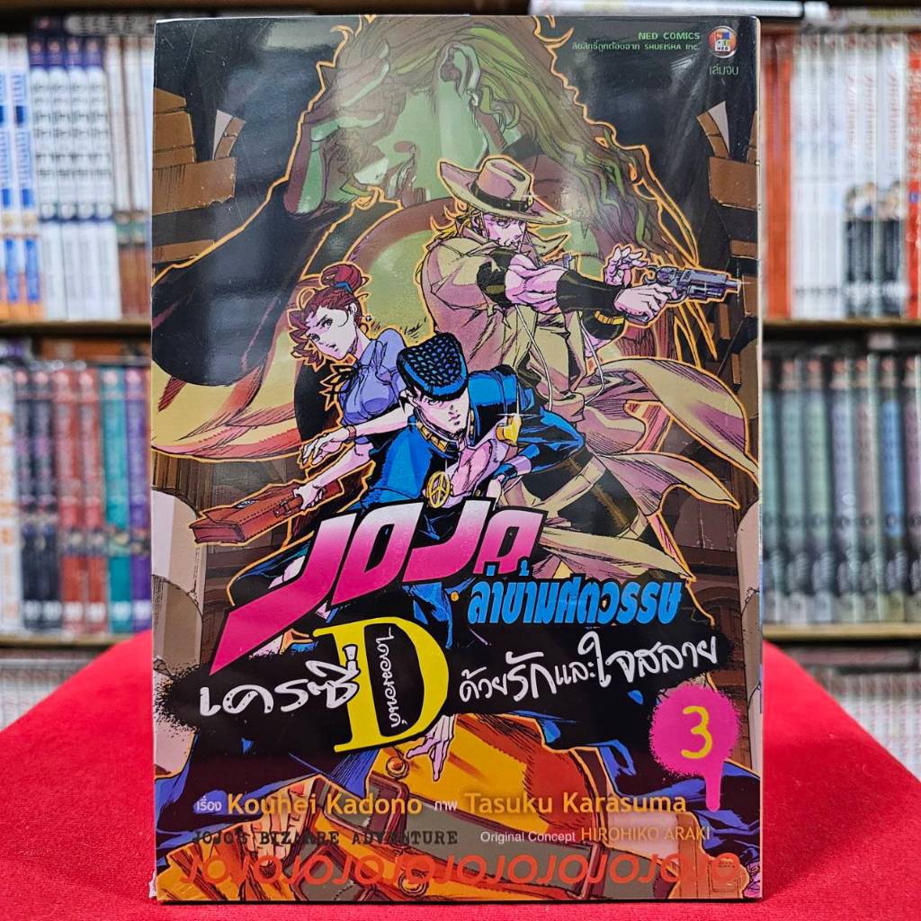 (แยกเล่ม) เล่มที่ 1-3 JOJO ล่าข้ามศตวรรษ เครซี่ ไดมอนด์ ด้วยรักและใจสลาย หนังสือการ์ตูน โจโจ้ Crazy Diamond