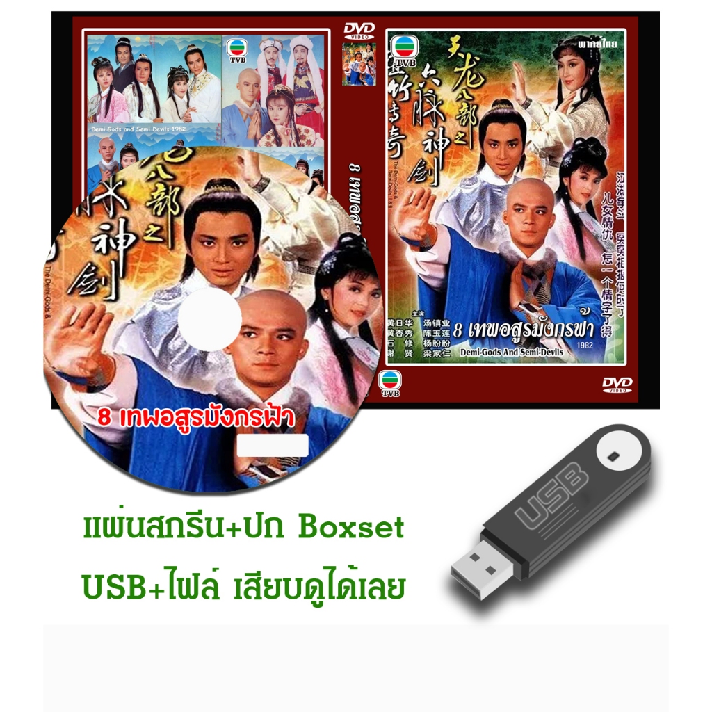 DVD / USB หนังจีนชุด 8 เทพอสูรมังกรฟ้า (1982) (TVB) พากย์ไทย (แถมปก)