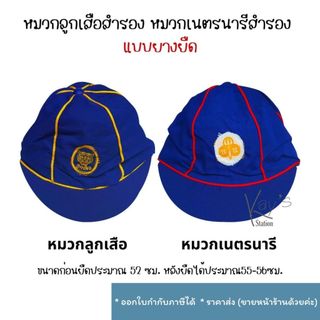 หมวกลูกเสือสำรอง / หมวกเนตรนารีสำรอง แบบยางยืด