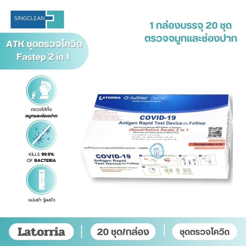 ชุดตรวจโควิด latorria Fastep ATK2 in 1 แบบ 1:20เทส
