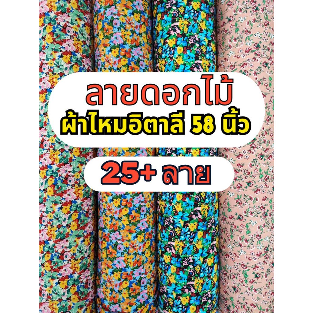 D#FL1 ลายดอกไม้ ไหมอิตาลี ผ้าโพลี ผ้าพิมพ์ หน้ากว้าง 58 นิ้ว (ขายเป็นเมตร) Floral design fabric ร้านจุกจิก