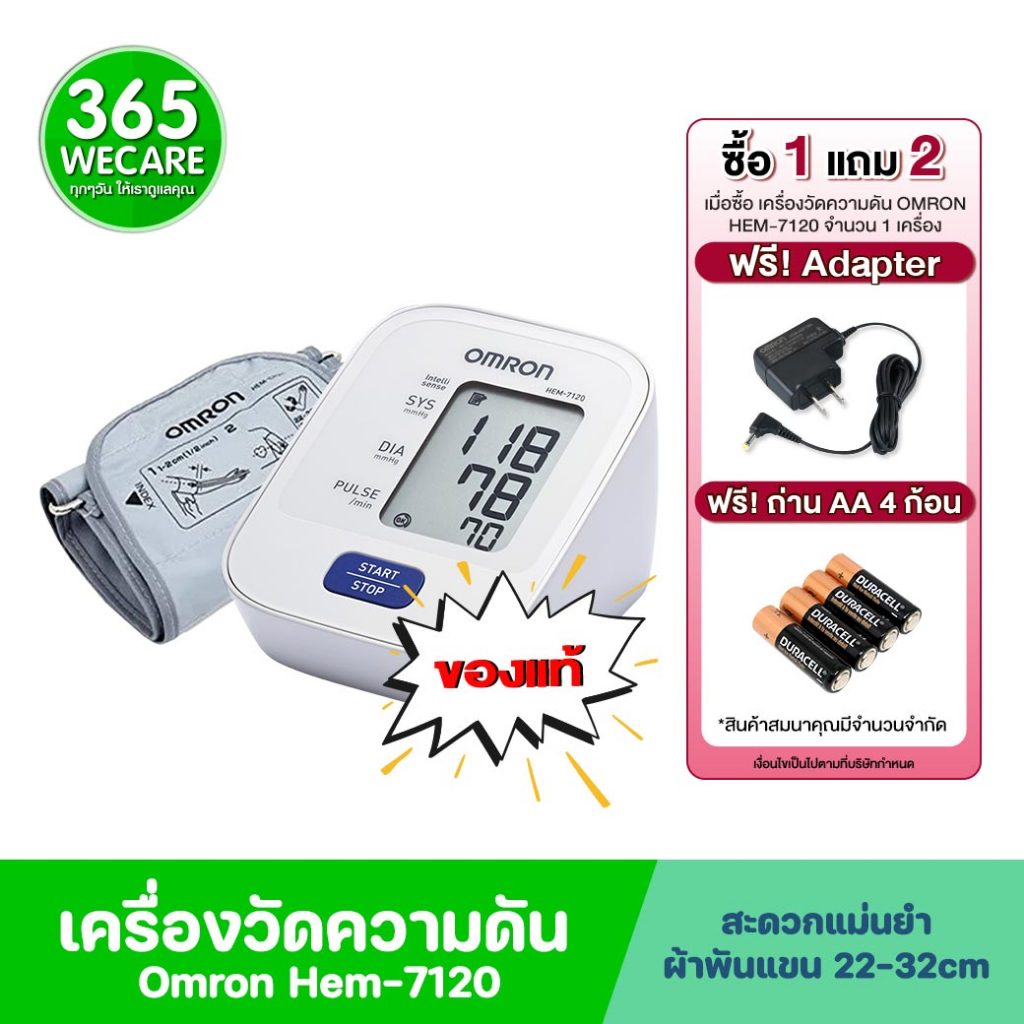 OMRON HEM-7120 เครื่องวัดความดัน(Cuff22-32cm) 365wecare