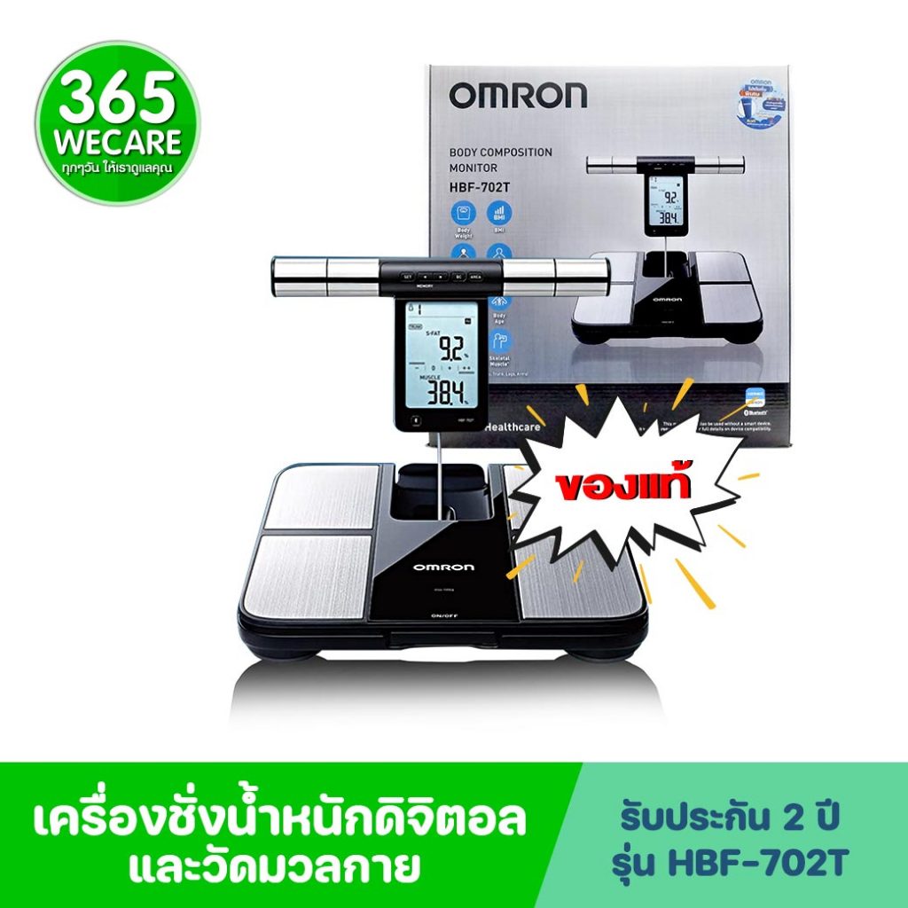 OMRON เครื่องชั่งน้ำหนักและวัดมวลกาย HBF-702T ออมร่อน 365wecare