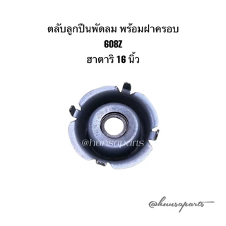 ฮาตาริ ตลับลูกปืนพัดลม 608Z พร้อมฝาครอบ อะไหล่พัดลม ทดแทน