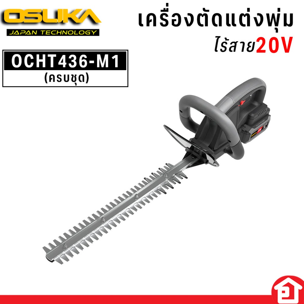 OSUKA เครื่องตัดแต่งพุ่มไร้สาย พร้อมแบต (อุปกรณ์ครบชุด) ขนาด 4A รุ่น OCHT436-M1 (รับประกัน 6 เดือน)