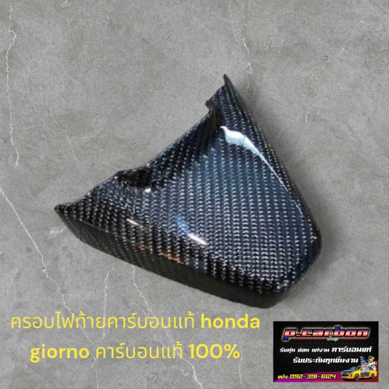 ครอบไฟส่องป้าย Honda giorno งานคาร์บอนแท้ 100%