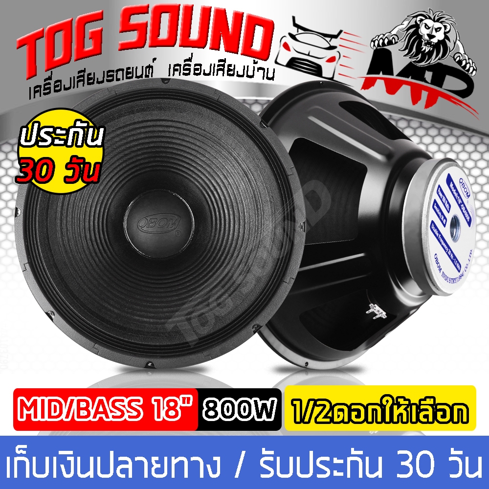 ดอกลำโพง 18 นิ้ว (หน้าดอกกันน้ำ) PA 800วัตต์ OBOM OB4808 8OHM ลำโพง 18 นิ้ว <TOG SOUND>