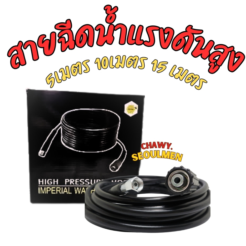สายฉีดน้ำแรงดันสูง IMTECH ความยาว 3 ขนาด (5 เมตร,10เมตร,15เมตร)