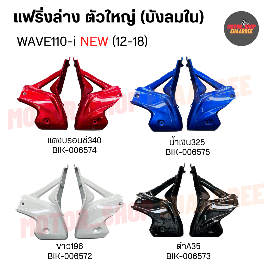 แฟริ่งล่าง WAVE110-i NEW (12-18) เวฟไอนิว 1 คู่ (ซ้าย-ขวา)