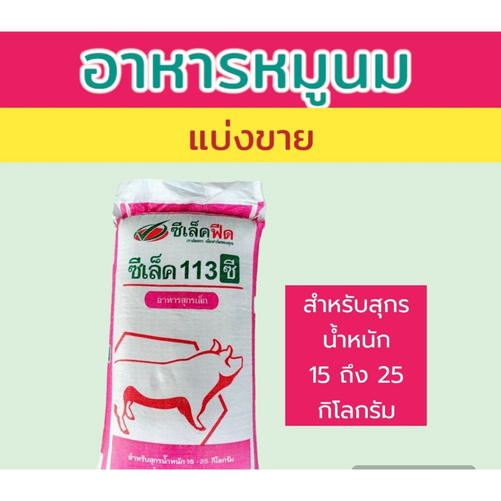 แบ่งขาย 20 กิโลกรัม อาหารหมูนม ซีเล็คฟีด อาหารสุกรเล็ก หมูเล็กซีเล็ค 113 ซี *ใส่กระสอบแบ่งขาย
