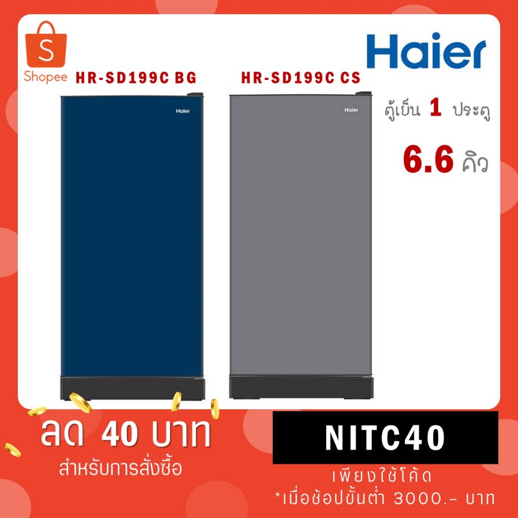 HAIER ตู้เย็น 1 ประตู รุ่น HR-SD199C 6.6 คิว CS(สีเงิน) BG(น้ำเงิน) HR SD199C CS BG HR-SD159C