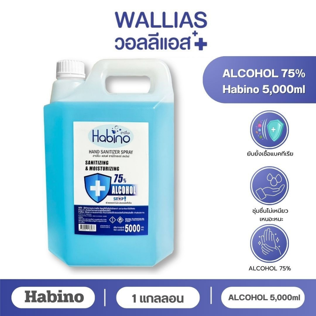 HABINO  แอลกอฮอล์สเปรย์ 5ลิตร 75% แกลลอนชนิดเติม กลิ่นFRESH กลิ่นหอมอ่อนๆ - ฮาบิโนะ