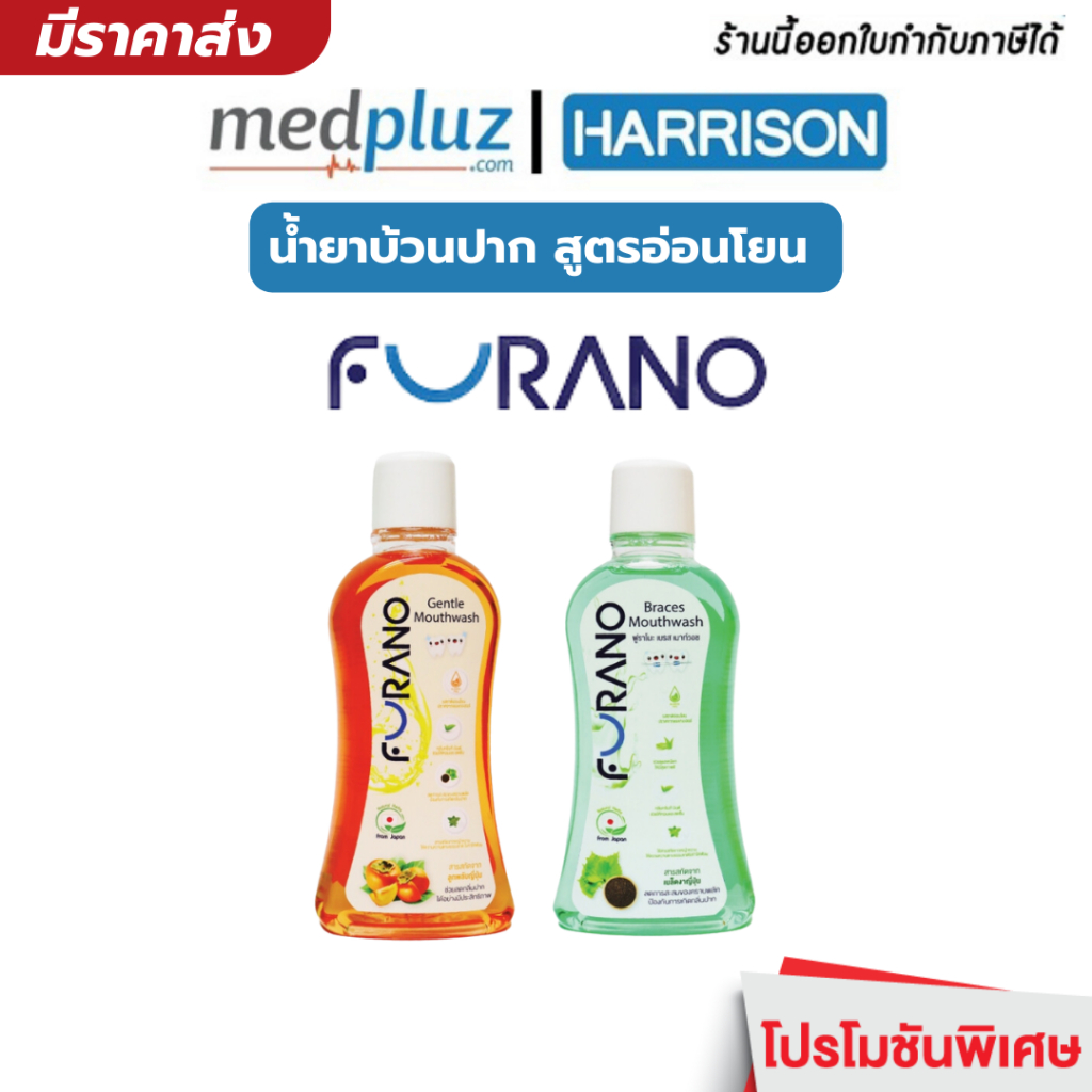 FURANO Braces Mouthwash น้ำยาบ้วนปากสำหรับคนจัดฟันสูตรอ่อนโยน น้ำยาล้างปาก 500 ml.