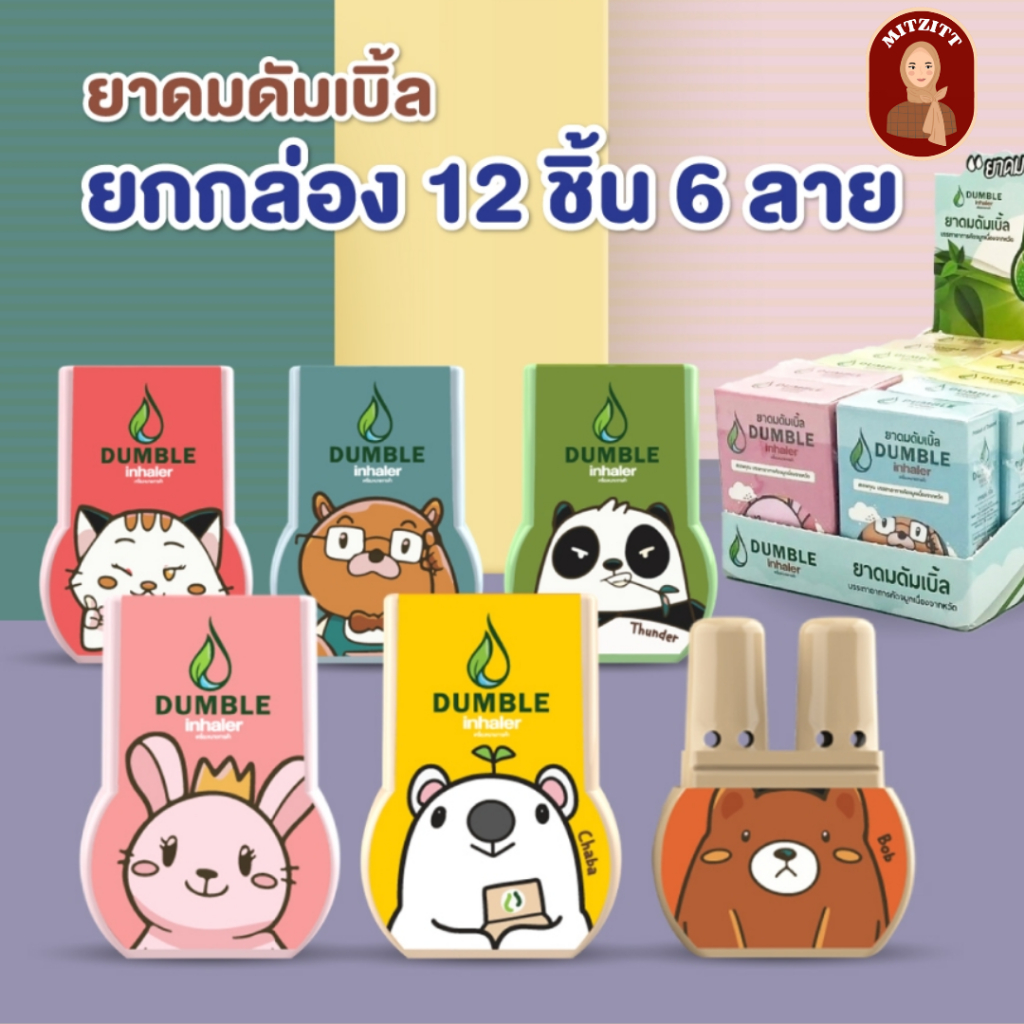 [ยกกล่อง 12 ชิ้น] ยาดมดัมเบิ้ล ยาดม 2 รู Dumble inhaler ครบลาย