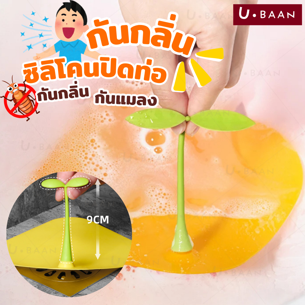 UBAAN 👍พร้อมส่ง👍 แผ่นซิลิโคน กันแมลง กันกลิ่นท่อ ที่ปิดท่อ ซิลิโคน ไม่รั่วซึมง่ายและไม่เกิดกลิ่น วัสดุคุณภาพ 1ชิ้น