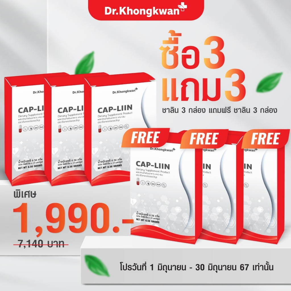 (เซ็ทสุดคุ้ม) แคปลิน แคปอิ่ม CAP-LIIN แบรนด์หมอของขวัญ
