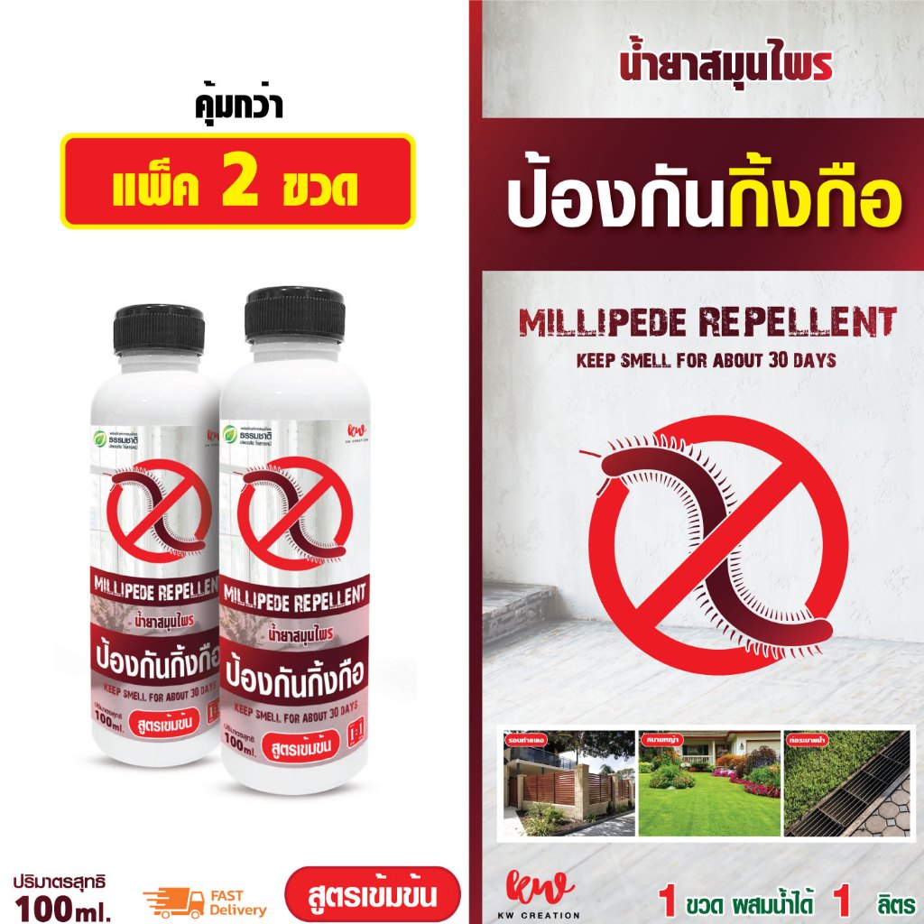 น้ำยาไล่กิ้งกือ น้ำยาสมุนไพรป้องกันกิ้งกือ 100 ml แพ็ค 2 ชิ้น rwmlh20012210567