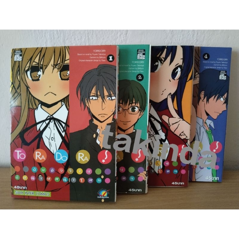 (มือสอง) หนังสือการ์ตูน Toradora! เล่ม 1-4 (ไม่จบ)