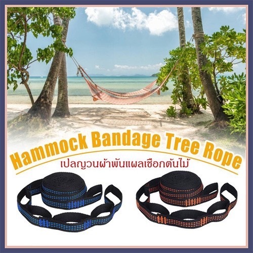 สายเปล เชือกผูกเปล คล้องปรับระดับได้ ผ้าโพลีเอสเตอร์สายรัด เชือกผูกเปล L178