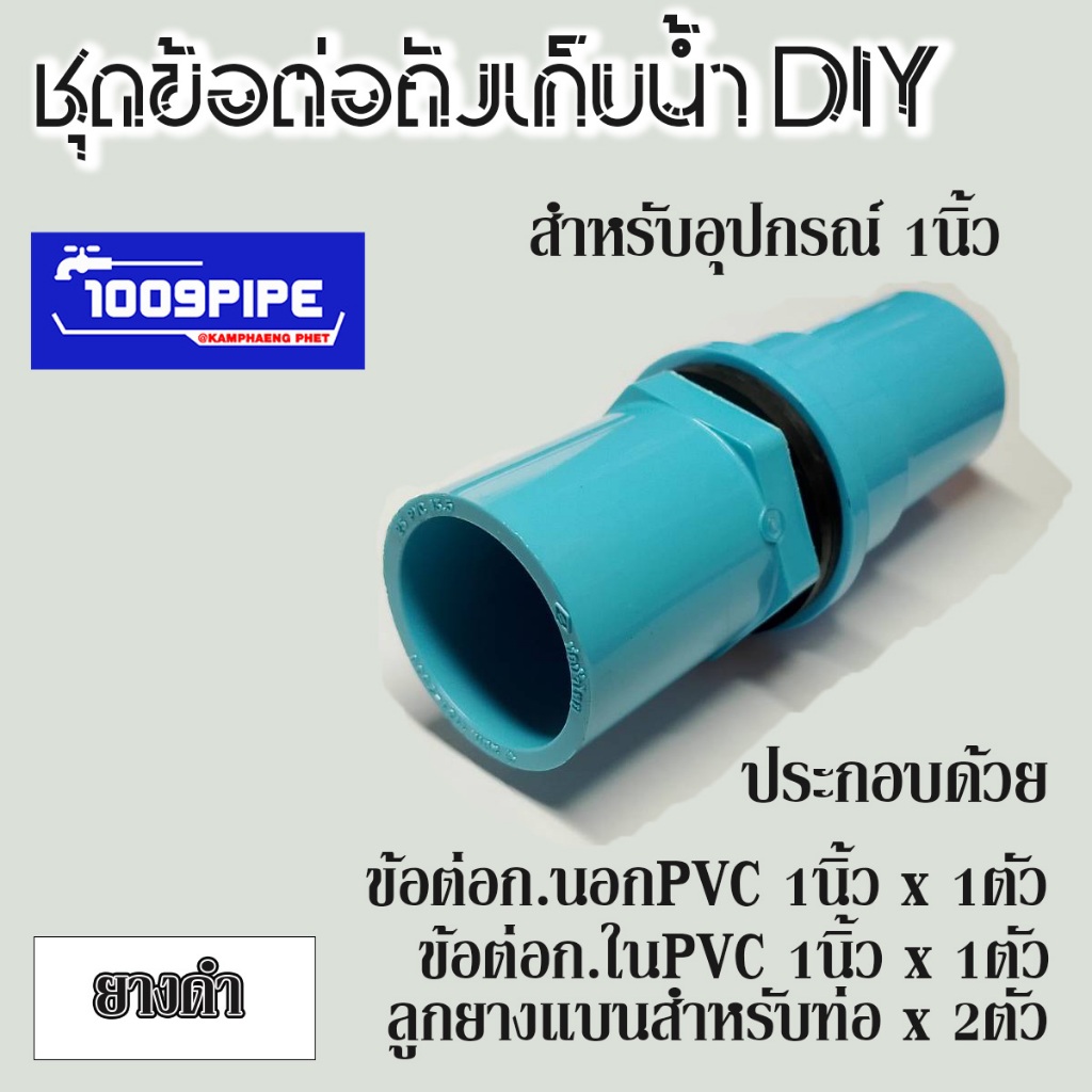 ข้อต่อกันน้ำรั่วซึมระหว่างอุปกรณ์ประปากับถังเก็บน้ำ แท้งค์น้ำ/ถังเก็บน้ำ/ถังกรองน้ำ/ตู้ปลา
