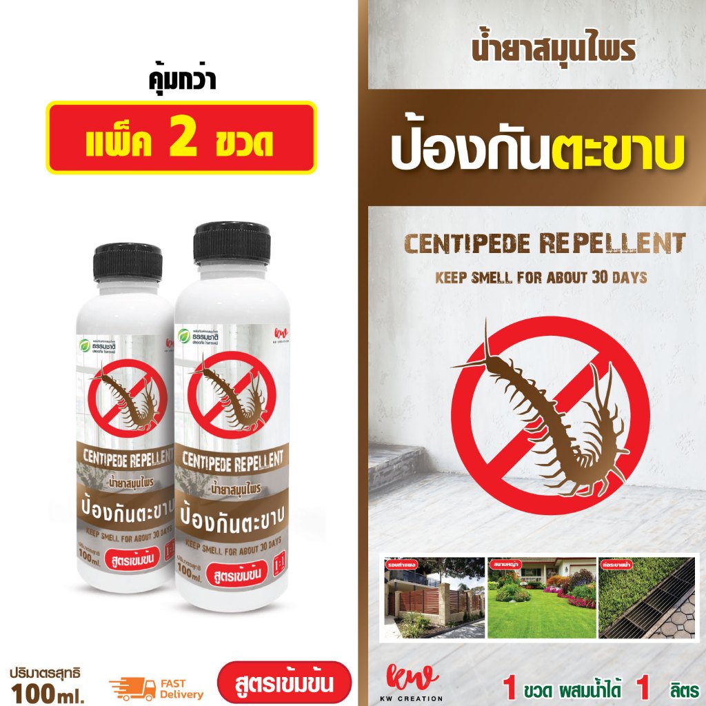 ไล่ตะขาบ น้ำยาสมุนไพรป้องกันตะขาบ 100 ml แพ็ค 2 rwcph20032240567