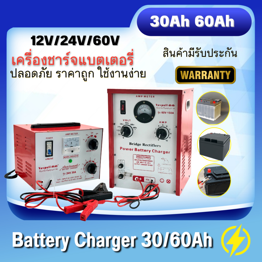 เครื่องชาร์จ  ตู้ชาร์จ: VAVPULL ตู้ชาร์ทแบตหูหิ้ว 30amp-60amp ชาร์จได้ทั้งแบตแห้ง และแบตน้ำ อ่านรายละเอียดก่อนสั่งซื้อ