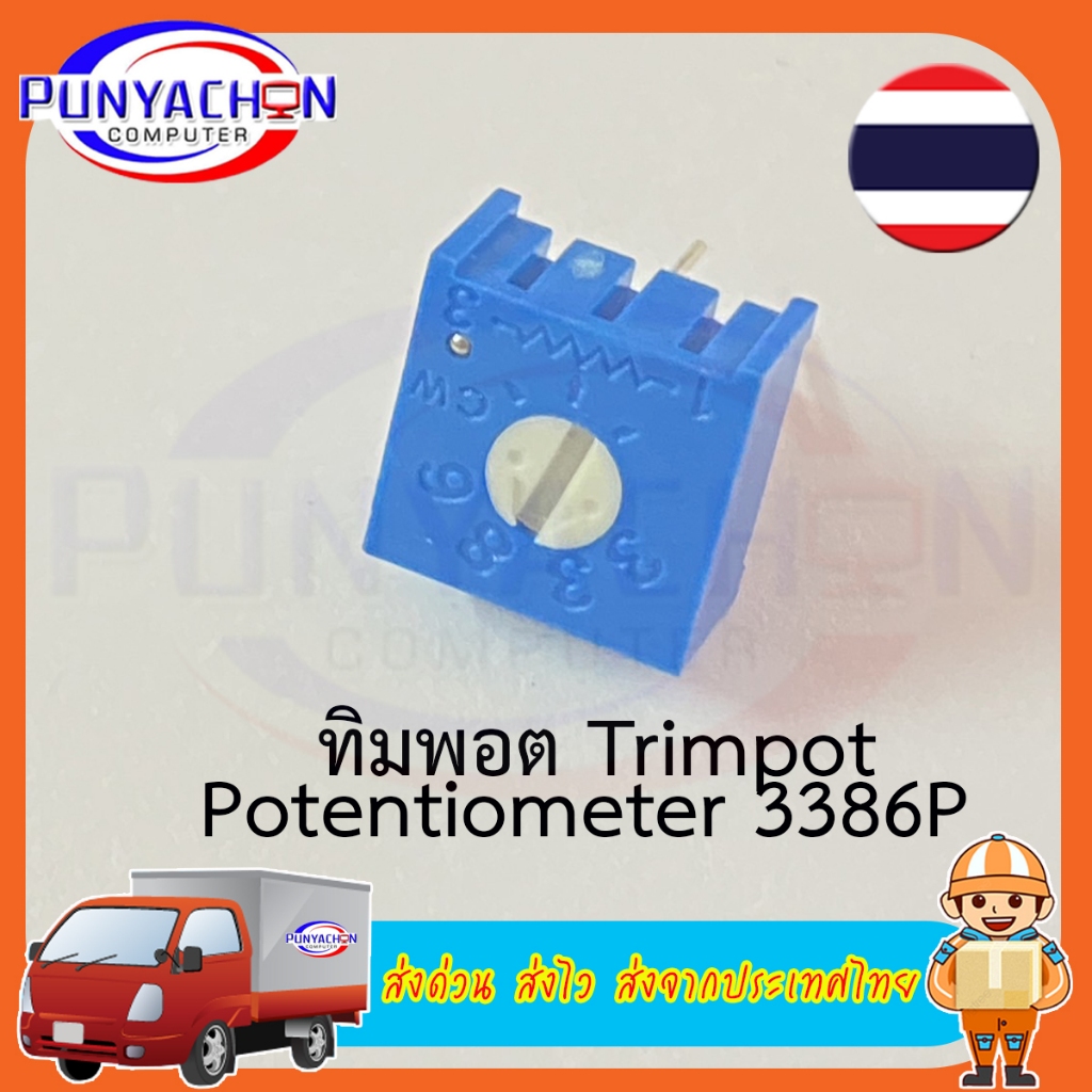 ทิมพอต Trimpot Potentiomater โพเทนชิโอมิเตอร์ 3386P 10K 100K (ราคาต่อชิ้น) ส่งด่วน ส่งไว ส่งจากประเท