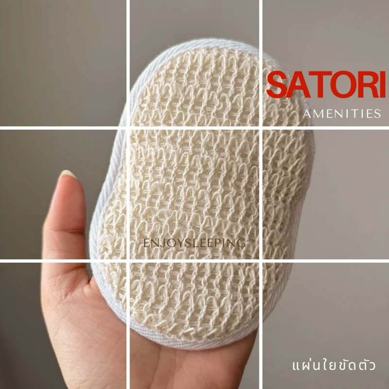 SATORI ใยขัดตัว แผ่นขัดตัว ของใช้โรงแรม ห้องน้ำ สปา scrub loofah hotel amenities ดูแลผิว ความงาม