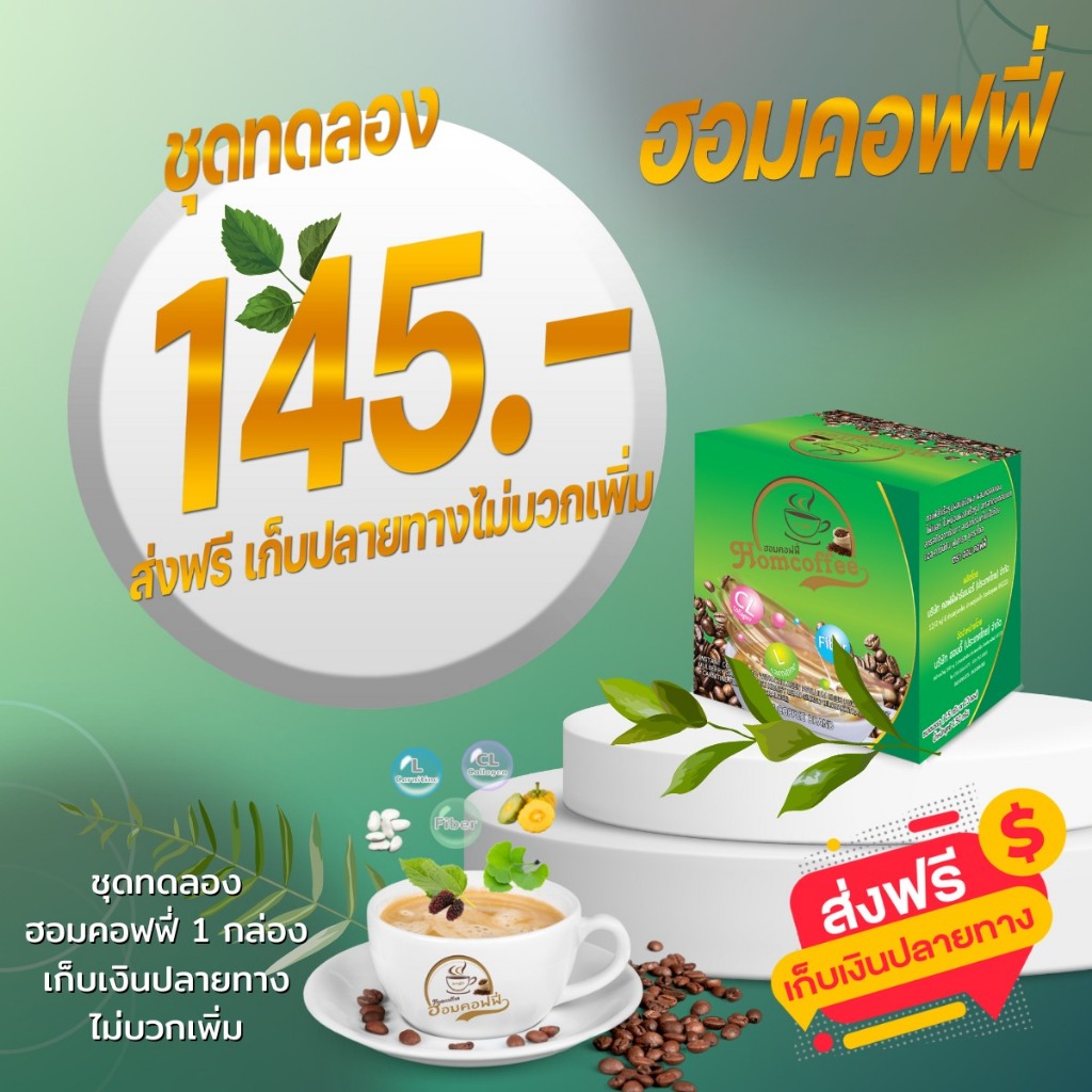 ฮอมคอฟฟี่(Hom Coffee) กาแฟเพื่อสุขภาพ ✅พร้อมส่ง+แท้ 💯%
