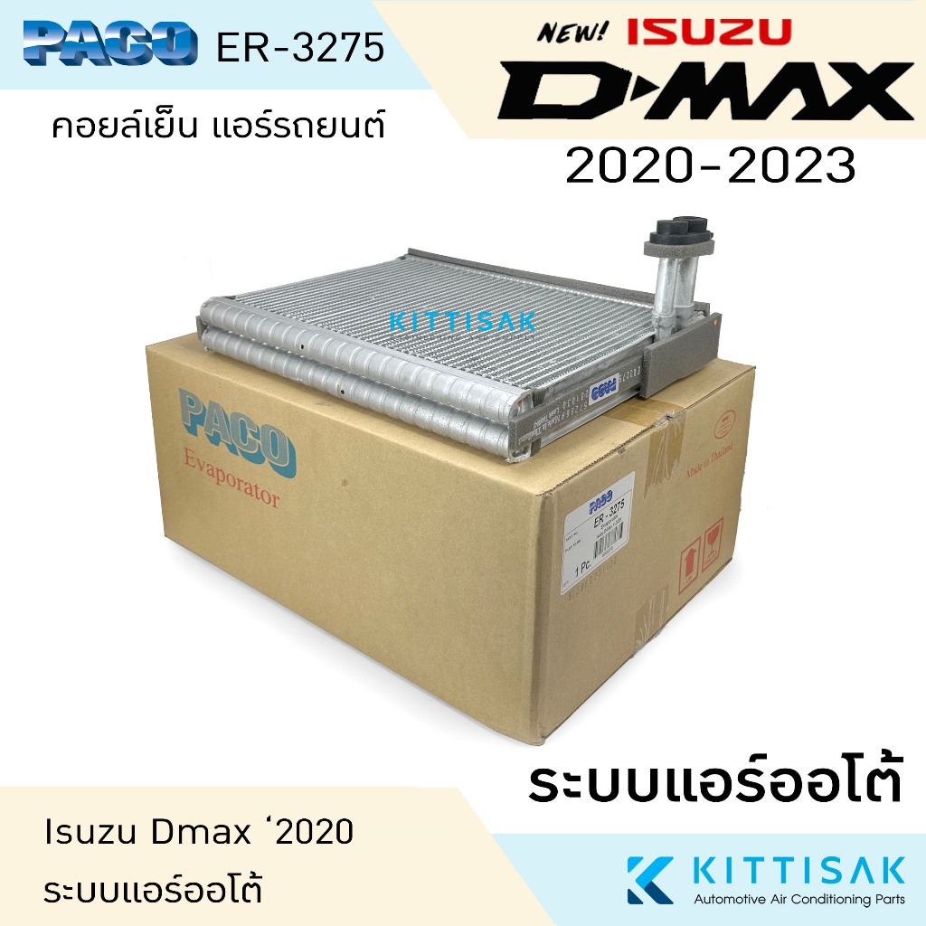 Paco คอยล์เย็น Isuzu Dmax '2020 ระบบแอร์ออโต้ คอยล์เย็นรถ คอล์ยเย็นแอร์ ตู้แอร์รถยนต์ ตู้แอร์