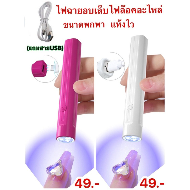ไฟฉายอบเล็บเจล ขนาดพกพาง่าย แห้งเร็ว แบบสายชาร์จUSB