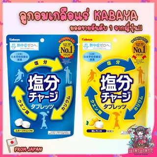 ลูกอมเกลือแร่ นำเข้าจากญี่ปุ่น Kabaya Salinity Charge Tablet