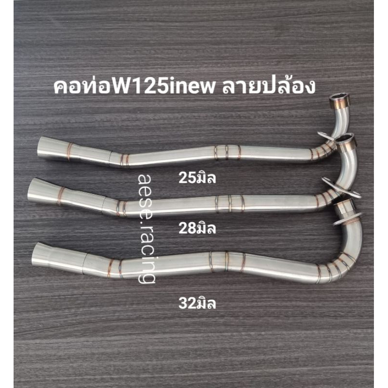 คอท่อดัดW125inew ปี2012-17 ลายปล้อง งานสแตนเลส
