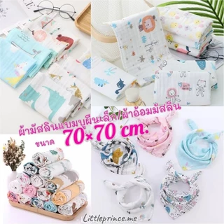 ผ้าอ้อม ผ้ามัสลิน ลายสวย❗ผ้ามัสลินแบมบู คอตตอล ผืนเล็ก 70×70 cm.งานดีราคาถูก ผ้าเช็ดปาก ใช้งานได้เยอะ หลายลาย พร้อมส่ง