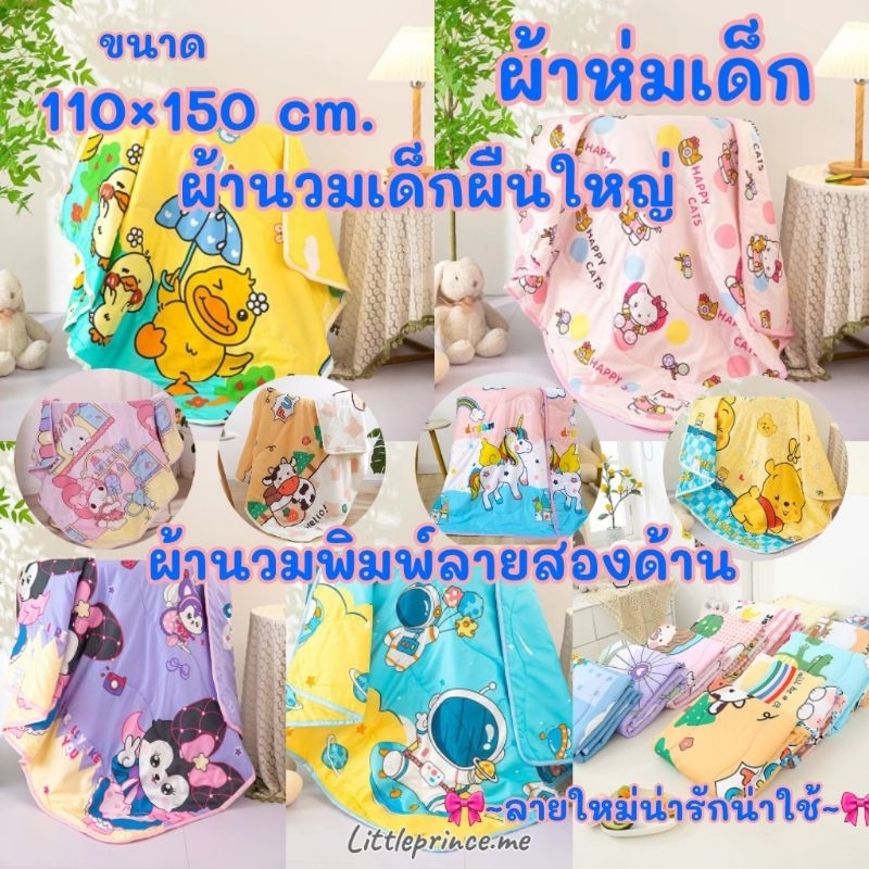 ผ้าห่มเด็ก ผ้านวม ผืนใหญ่ พิมพ์ลายสองด้าน ขนาด110×150 cm. ใช้ไปรร.เด็กอนุบาลได้ นุ่มห่มสบาย ไม่ร้อน พร้อมส่ง