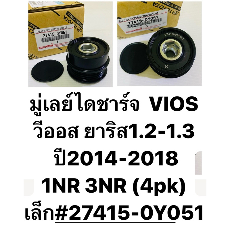 มู่เลย์ไดชาร์จ VIOS วีออส ยาริส1.2-1.3 ปี2014-2018 1NR 3NR (4pk) เล็ก#27415-0Y051