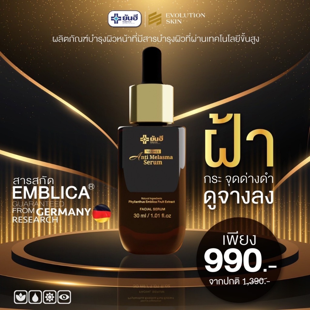 [โปร 1 ขวด] YANHEE ANTI MELASMA SERUM ยันฮี แอนตี้ เมลาสม่า ซีรั่ม จากยันฮี