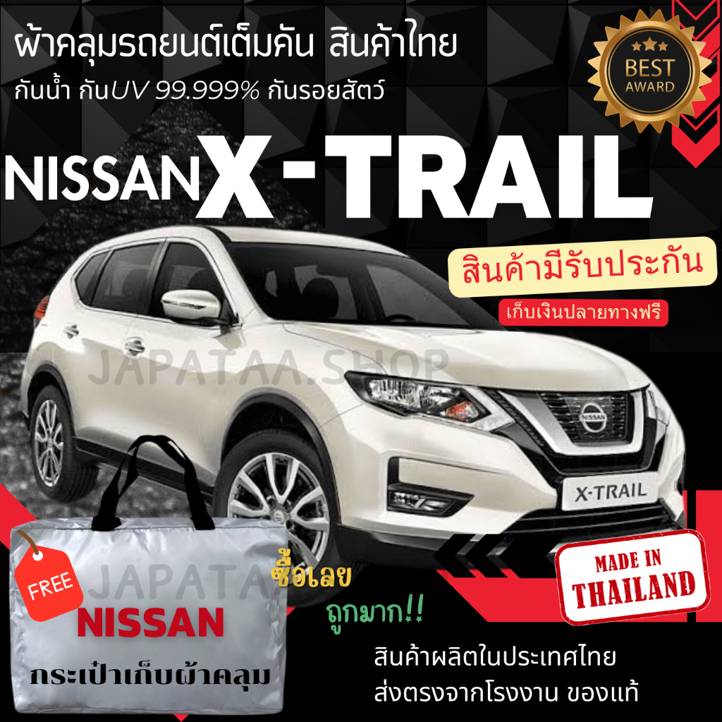 ผ้าคลุมรถยนต์  Nissan X-TRAIL  ทนแดดทนฝนป้องกันรอยขีดข่วนมูลสัตว์ยางไม้และไอเค็มะเล ผู้ผลิตไทย