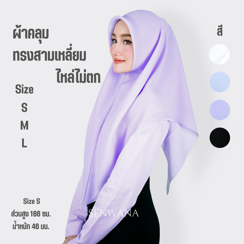 🔥ผ้าคลุมหัวนิสิต🔥นิสิต นักศึกษา สวมสำเร็จ ทรงสามเหลี่ยม (ไหล่ไม่ตก) ผ้าจอเจีย มี 1 สี มีไซส์ S,M,L